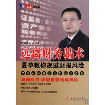 [按需印刷]远离财务骗术:夏草教你规避财报风险 郑朝晖|193493