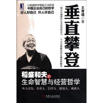 [按需印刷]垂直攀登:稻盛和夫的生命智慧与经营哲学 王育琨|194788 pdf epub mobi 电子书 下载
