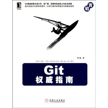 [按需印刷]Git權威指南 計算機與互聯網 書箱|194010 pdf epub mobi 電子書 下載