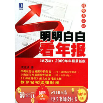 [按需印刷]明明白白看年报投资者必读 袁克成|193442 pdf epub mobi 电子书 下载