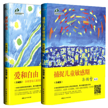 愛和自由+捕捉兒童敏感期孫瑞雪教育經典套裝共2冊教育孩子的書籍暢銷書幼兒童早傢庭教書 pdf epub mobi 電子書 下載
