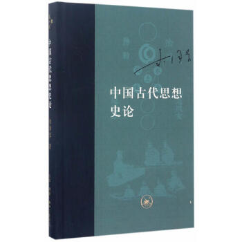 中國古代思想史論（精裝） 李澤厚 pdf epub mobi 電子書 下載
