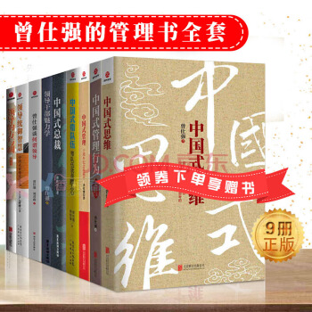 曾仕强的书（共9册）中国式思维+领导干部魅力学+领导的方与圆+中国式带队伍等 pdf epub mobi 电子书 下载