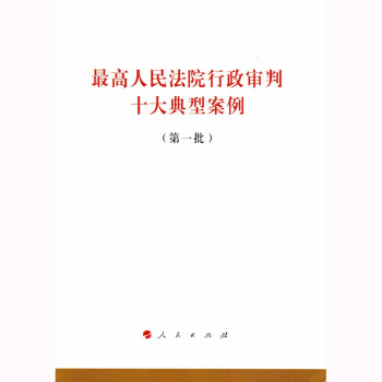 最高人民法院行政審判十大典型案例(第一批)