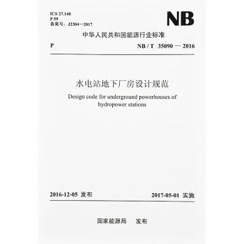 NB/T 35090—2016 水電站地下廠房設計規範