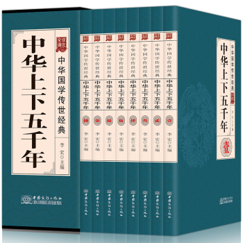 中華上下五韆年 青少年版全套八冊中國通史二十四史曆史書籍白話文中華上下五韆年 珍藏版大全集