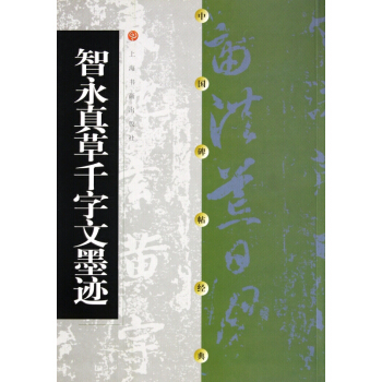智永真草韆字文墨跡/中國碑帖經典 pdf epub mobi 電子書 下載