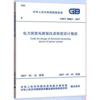 GB/T 50063-2017電力裝置電測量儀錶裝置設計規範 pdf epub mobi 電子書 下載