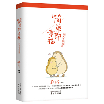 簡單即幸福 給人生做減法