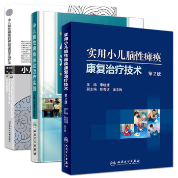 实用小儿脑性瘫痪康复治疗技术第2版+运动治疗实践+小儿脑性瘫痪的神经发育学治疗法第2版套装 pdf epub mobi 电子书 下载
