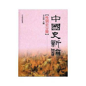 【中商原版】中国史新论：性别史分册 港台原版 中國史新論：性別史分冊 李贞德 台湾联经出版公司 pdf epub mobi 电子书 下载