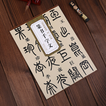 历代碑帖精粹·清：邓石如篆书千字文 杜浩 编 毛笔篆书字帖 pdf epub mobi 电子书 下载