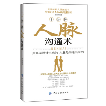 1分鍾人脈溝通術 中國紡織齣版社 心理學入門 鴻圖巨基 pdf epub mobi 電子書 下載