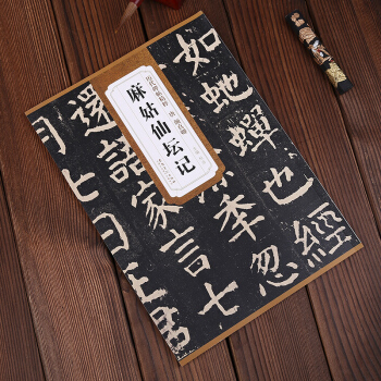 曆代碑帖精粹 唐 顔真卿麻姑仙壇記 杜浩 著