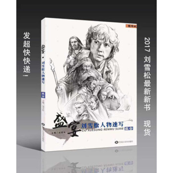 2017盛宴刘雪松人物速写组合 高考组合场景线面速写书正版 pdf epub mobi 电子书 下载