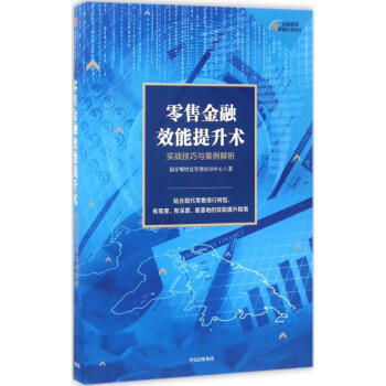 零售金融效能提升術 pdf epub mobi 電子書 下載