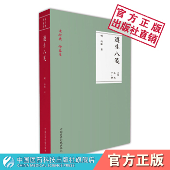 遵生八笺 读经典 学养生 中国医药科技出版社 pdf epub mobi 电子书 下载