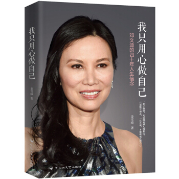 现货到了 我只用心做自己 邓文迪的四十年人生信念 邓文迪自传 pdf epub mobi 电子书 下载