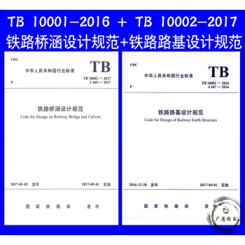 TB 10001-2016 鐵路路基設計規範+TB 10002-2017 鐵路橋涵設計規 pdf epub mobi 電子書 下載