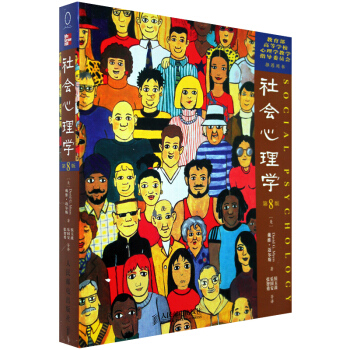 包郵 社會心理學 第8版(中文版)[美]戴維邁爾斯著 心理學 心理學教材教輔 人民 書籍 pdf epub mobi 電子書 下載