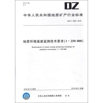 地質環境遙感監測技術要求(1:250000)