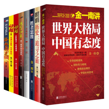 金一南书籍全集8册 苦难辉煌+金一南讲世界大格局+心胜+浴血荣光+胜者思维+魂兮归来+历 pdf epub mobi 电子书 下载