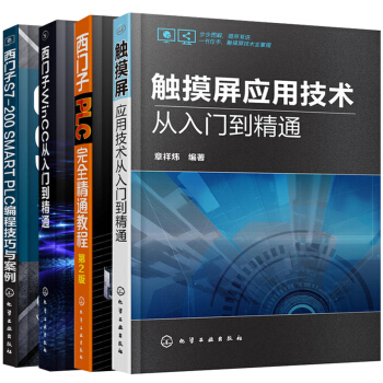 4本 觸摸屏應用技術從入門到精通+西門子S7-200SMARTPLC編程技巧與案例