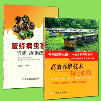 蜜蜂養殖技術書籍 高效養蜂技術有問必答+蜜蜂病蟲害診斷與防治技術手冊 2冊 養蜂技術書
