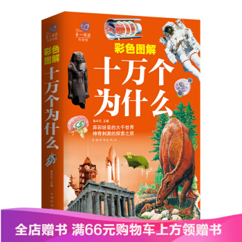 兒童百科全書7-10歲圖書 少兒童科普讀物百問百答兒童書籍 彩色印刷 十萬個為什麼