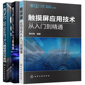 3本 觸摸屏應用技術從入門到精通+西門子 S7-200 SMART PLC 編程技巧與案例 pdf epub mobi 電子書 下載