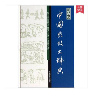 中国典故大辞典(辞海版)(精装)赵应铎 语言 赵应铎 语言 上海辞书 汉语 辞典