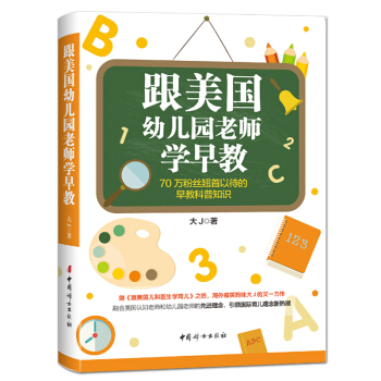 正版跟美國幼兒園老師學早教 大J小D著 跟美國兒科醫生學育兒 親子育兒早教科普知識 育