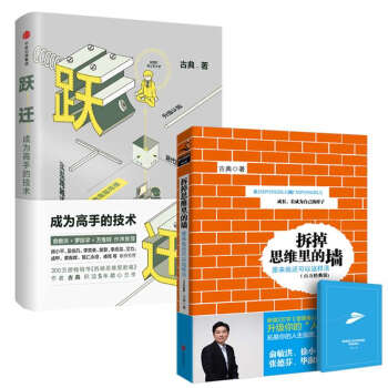 跃迁：成为高手的技术+拆掉思维里的墙 古典 pdf epub mobi 电子书 下载