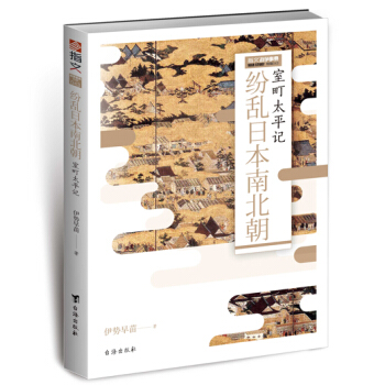紛亂日本南北朝：室町太平記 pdf epub mobi 電子書 下載