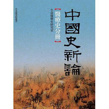 【中商原版】中国史新论：医疗史分册 港台原版 中國史新論：醫療史分冊 杜正勝 台湾联经出版公司 pdf epub mobi 电子书 下载