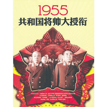 1955共和国将帅大授衔 pdf epub mobi 电子书 下载