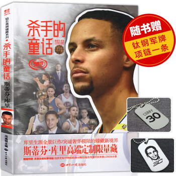 【贈項鏈】正版 殺手的童話 斯蒂芬 庫裏 馮逸明 庫裏自傳 硬殼精裝 NBA鑽籃籃球人物傳 pdf epub mobi 電子書 下載