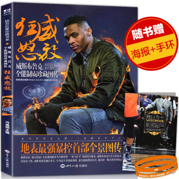 【赠海报+手环】正版 狂威怒放维斯布鲁克全能制霸珍藏图传钻篮珍藏书系可搭威猛绝伦 威锋时代 pdf epub mobi 电子书 下载