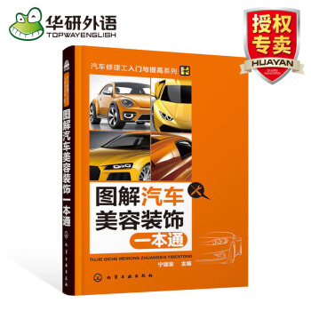 图解汽车美容装饰一本通 汽车维护与保养书籍 pdf epub mobi 电子书 下载