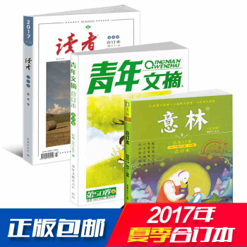 現貨包郵 讀者加意林加青年文摘 2017年夏季閤訂本 三本打包 文學文摘期刊書籍 雜誌 pdf epub mobi 電子書 下載