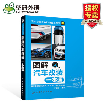 圖解汽車改裝一本通 汽車整改技術技能書籍 化學工業齣版社