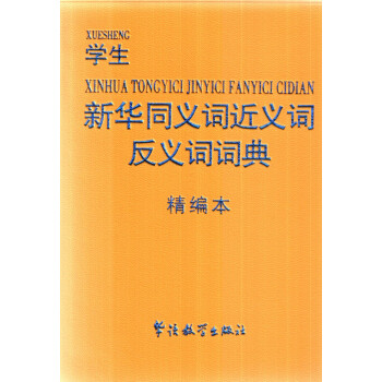 学生新华同义词近义词反义词词典 精编本 pdf epub mobi 电子书 下载