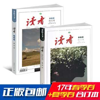 正版現貨 讀者2017年春季/夏季閤訂本 2本裝 青年文學文摘期刊 作文素材珍藏版雜誌鋪