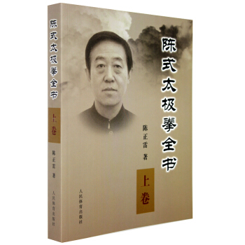 包郵 陳氏太極拳 上捲 陳氏太極拳基礎入門 太極拳 武術入門 基礎武術入門 陳正雷 書籍 pdf epub mobi 電子書 下載