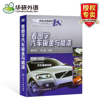 看图学汽车钣金与喷漆 汽车钣金喷漆书籍 pdf epub mobi 电子书 下载