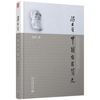 包郵 正版全新 中國哲學簡史 馮友蘭 北京大學齣版社
