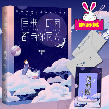 【赠送手写信+便利贴】 现货 后来时间都与你有关 张皓宸的新书 2017年全新中短篇故事集 pdf epub mobi 电子书 下载