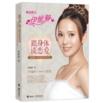 跟身体谈恋爱：正能量让你变瘦变美变年轻 pdf epub mobi 电子书 下载