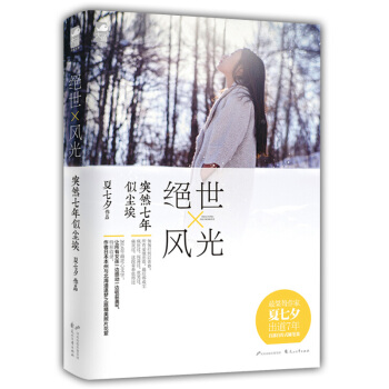 绝世风光突然七年似尘埃 后来我们都哭了作者夏七夕的自传性随笔图文集 pdf epub mobi 电子书 下载