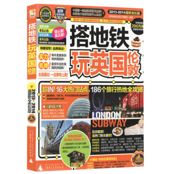 搭地铁玩英国伦敦(2013-2014全新全彩版) pdf epub mobi 电子书 下载